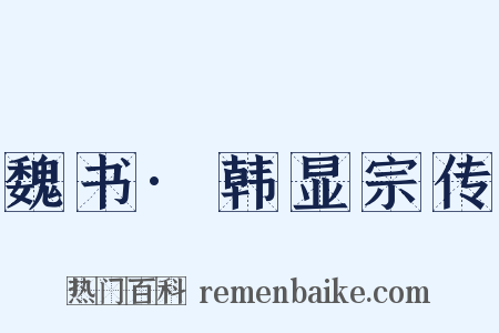 魏书·韩显宗传是什么意思的图片
